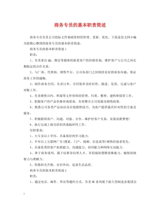 商务专员的基本职责简述 