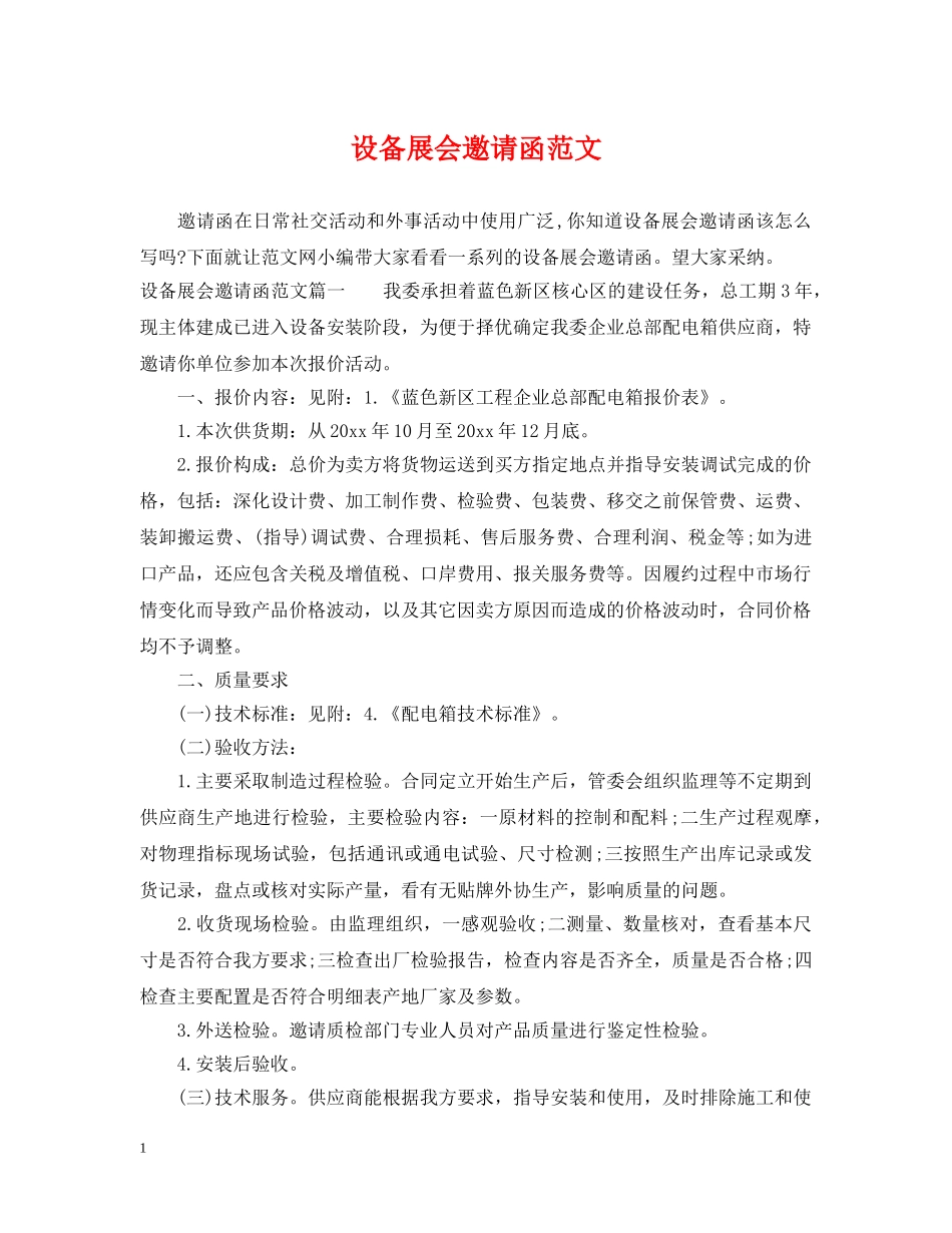 设备展会邀请函范文 _第1页