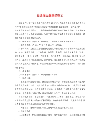 设备展会邀请函范文 