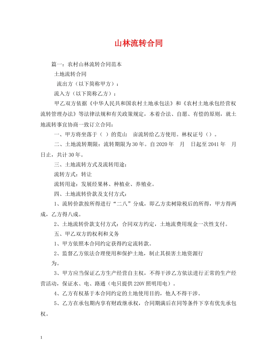 山林流转合同 _第1页
