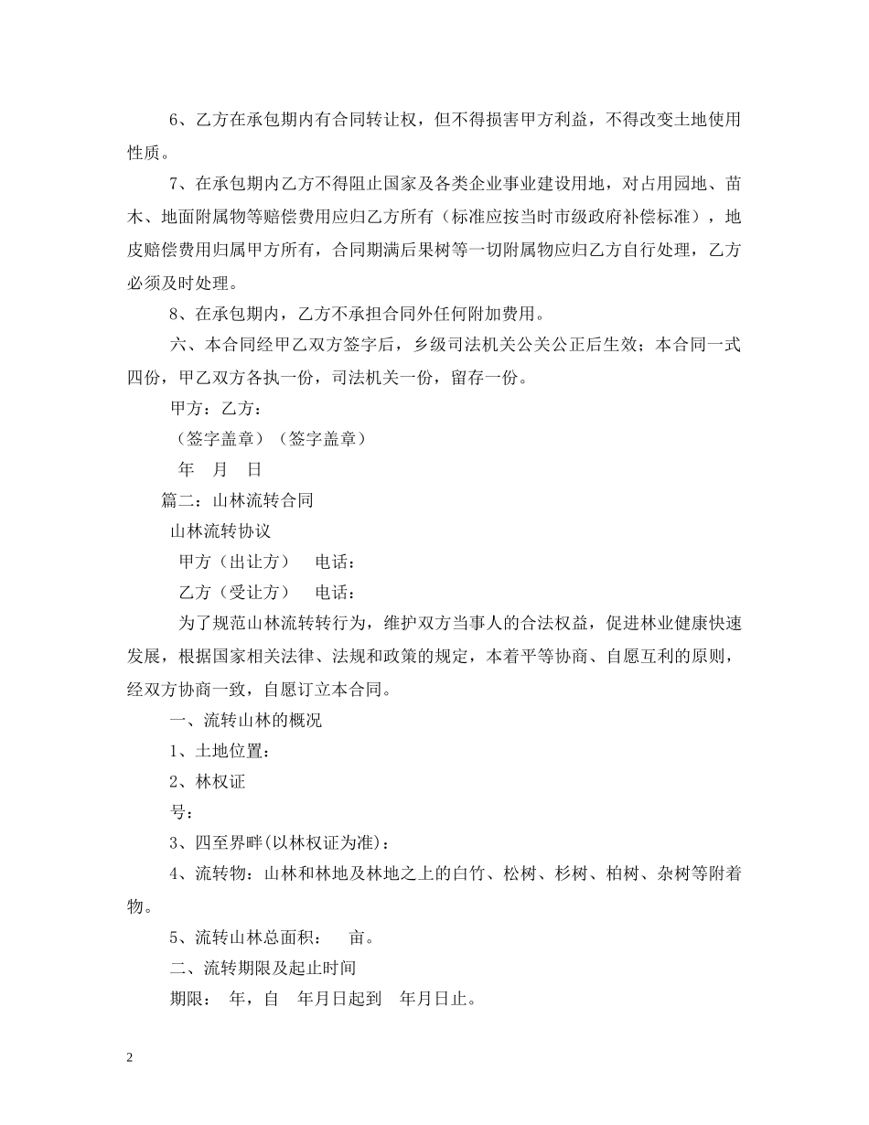 山林流转合同 _第2页