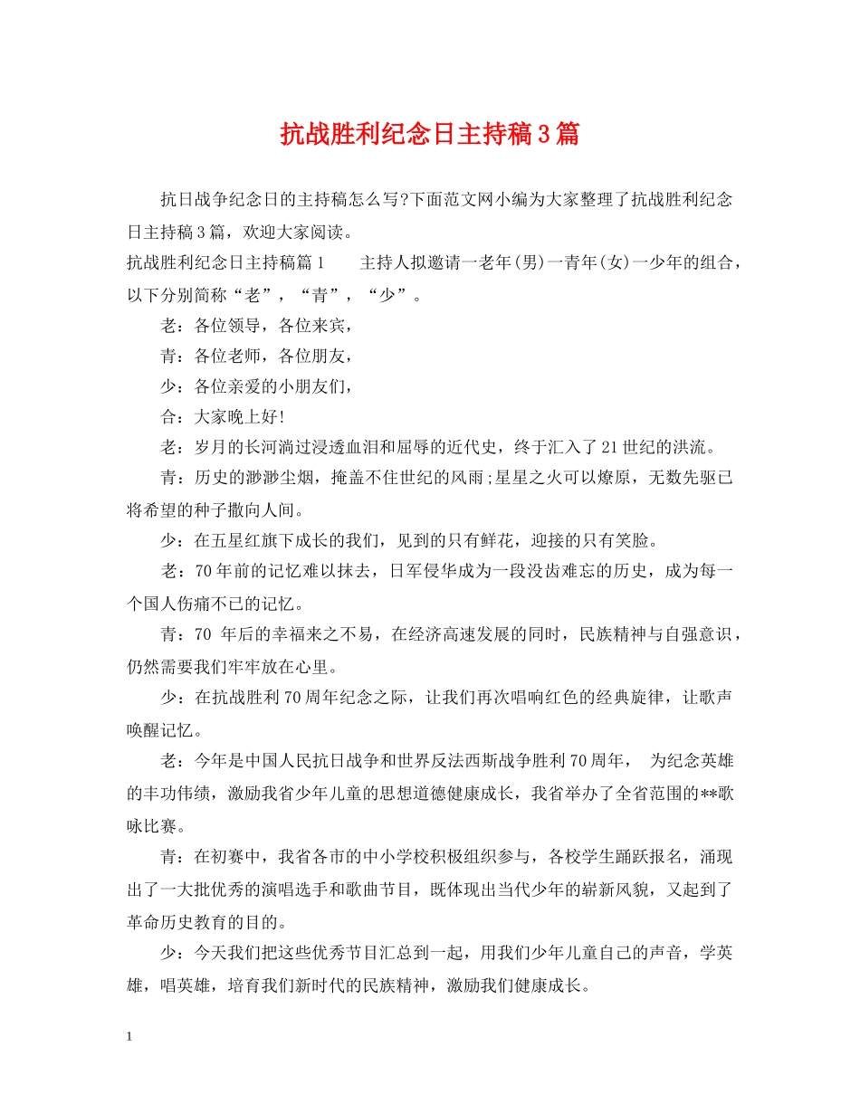 抗战胜利纪念日主持稿3篇 _第1页