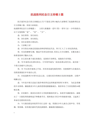 抗战胜利纪念日主持稿3篇 
