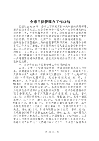 全市目标管理办工作总结 