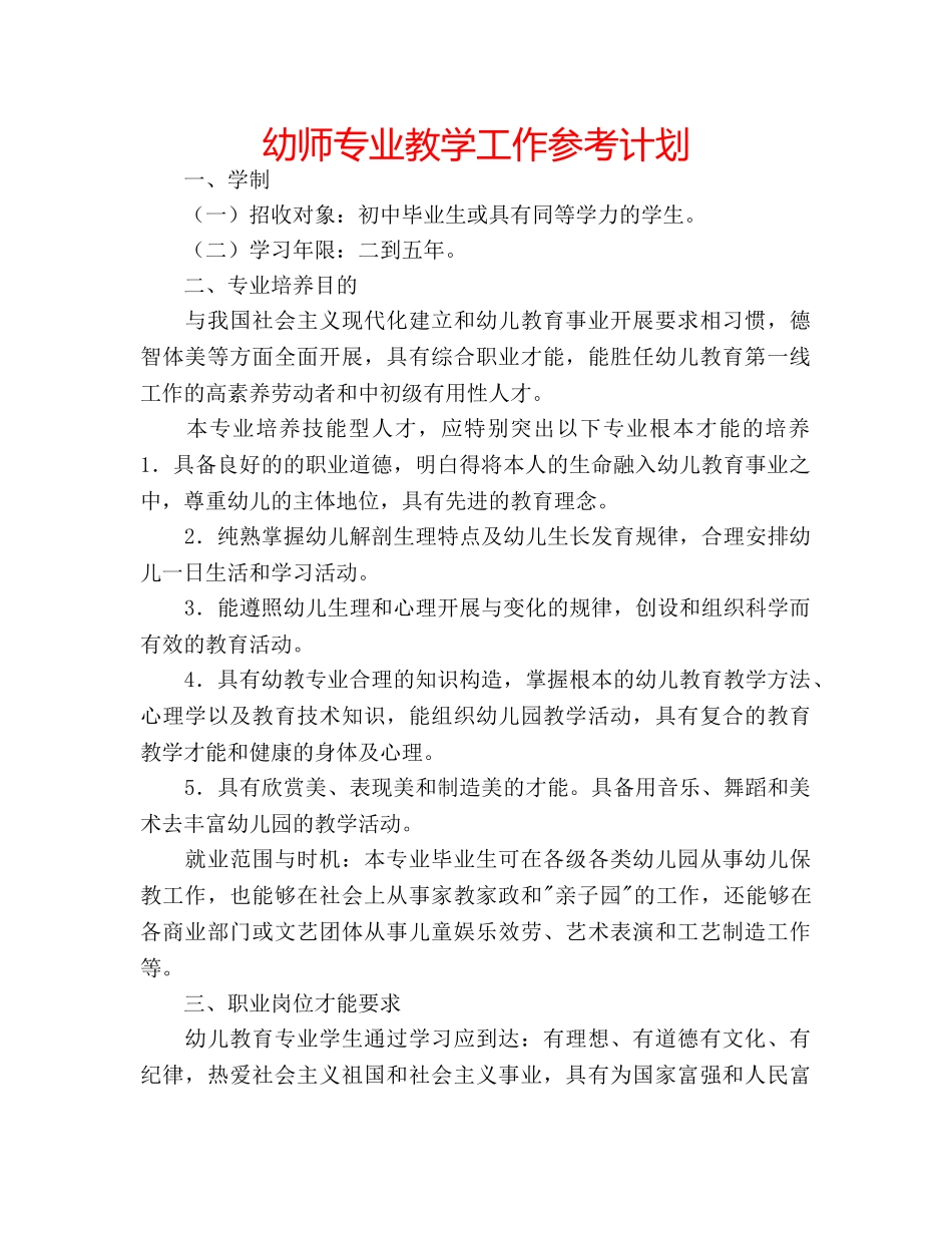 幼师专业教学工作参考计划 _第1页