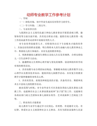 幼师专业教学工作参考计划 