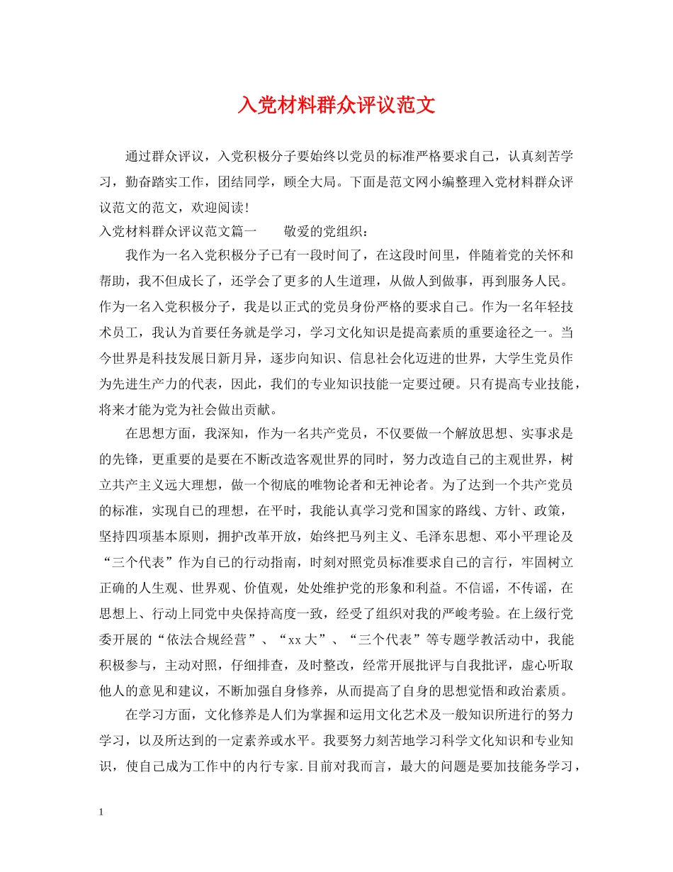 入党材料群众评议范文_第1页