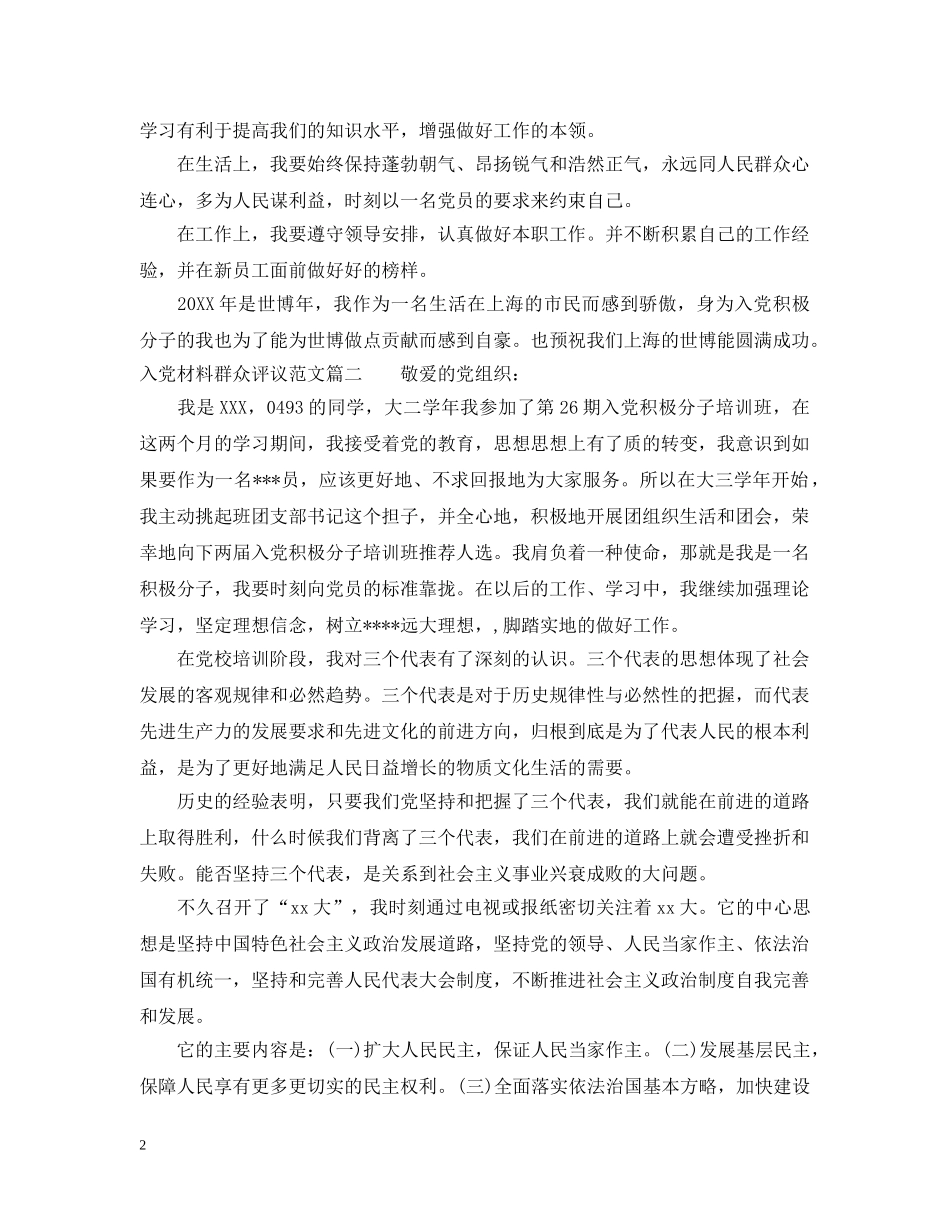 入党材料群众评议范文_第2页