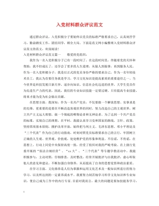 入党材料群众评议范文