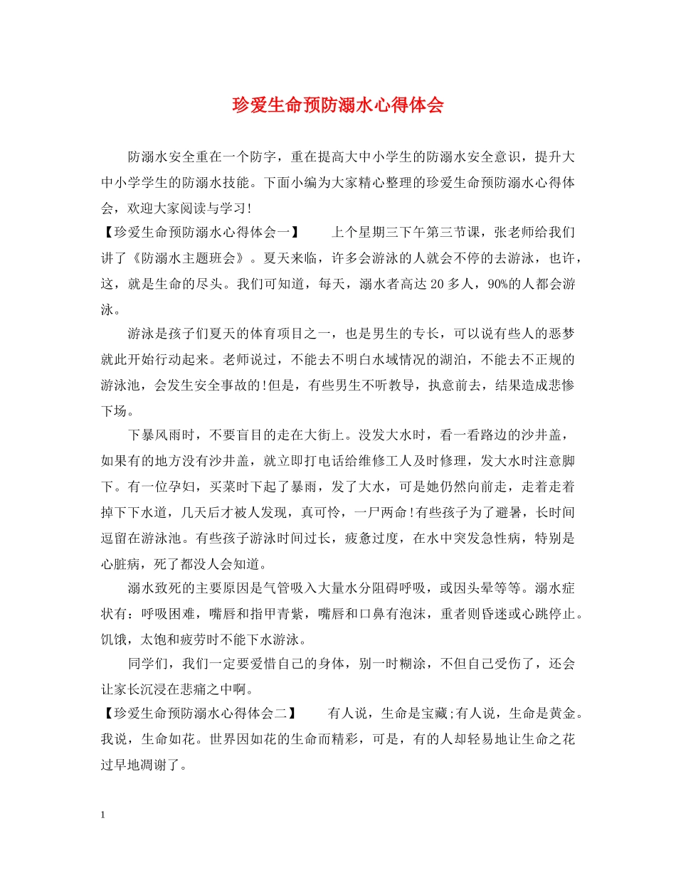 珍爱生命预防溺水心得体会 _第1页