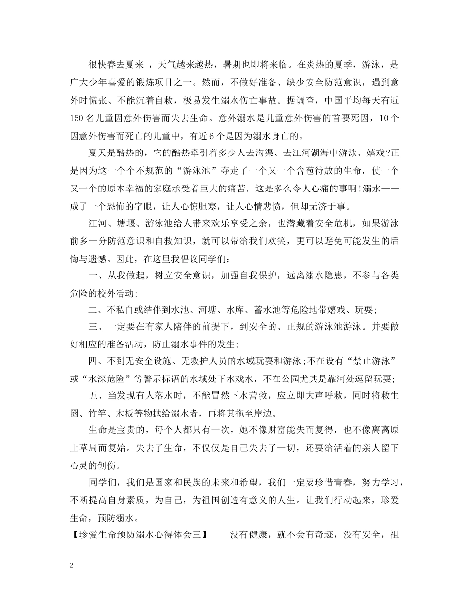珍爱生命预防溺水心得体会 _第2页