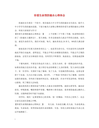 珍爱生命预防溺水心得体会 