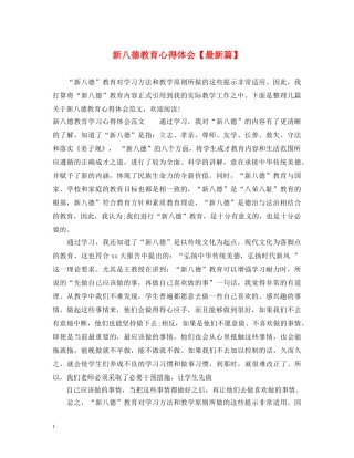 新八德教育心得体会【最新篇】 
