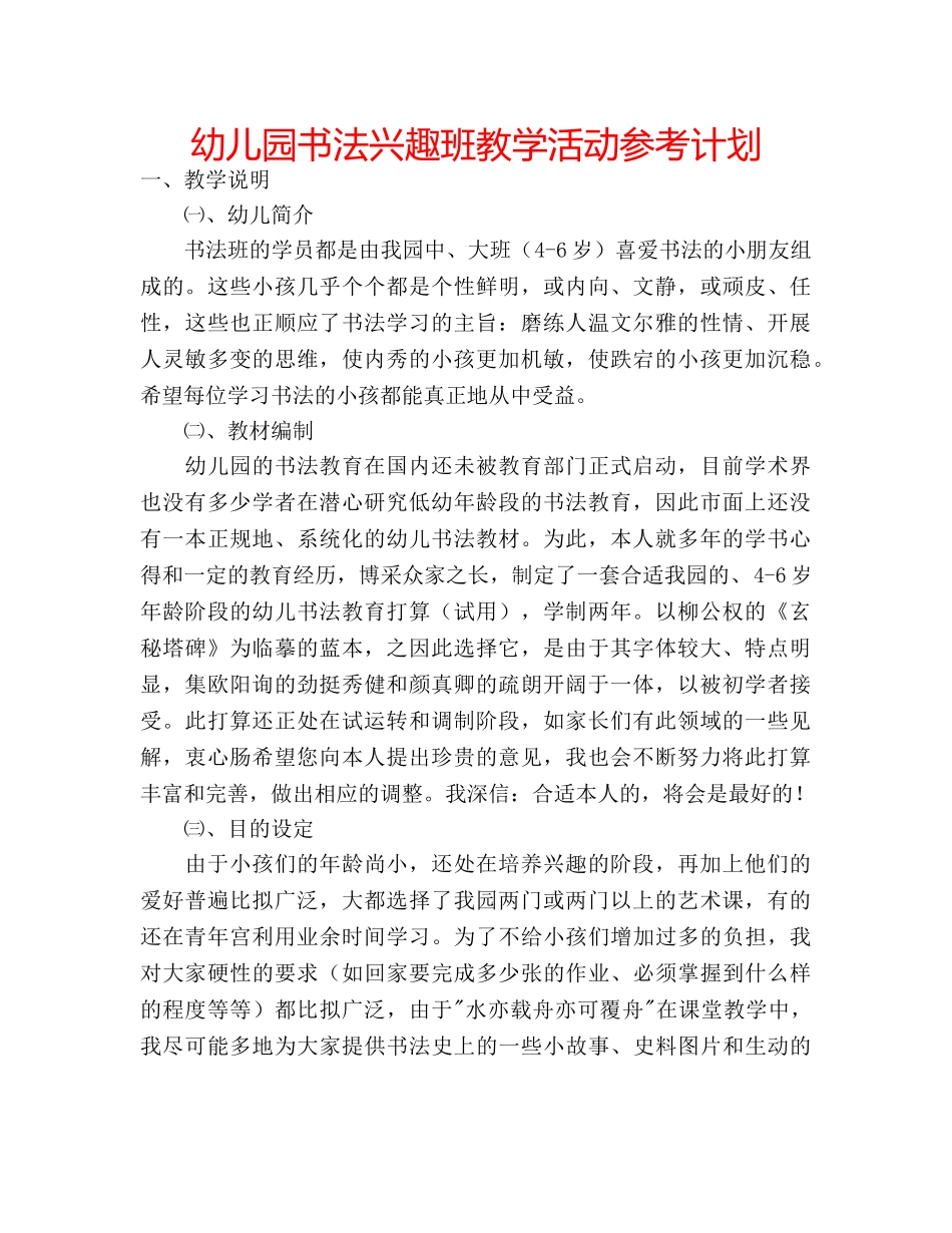 幼儿园书法兴趣班教学活动参考计划 _第1页