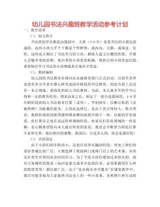 幼儿园书法兴趣班教学活动参考计划 