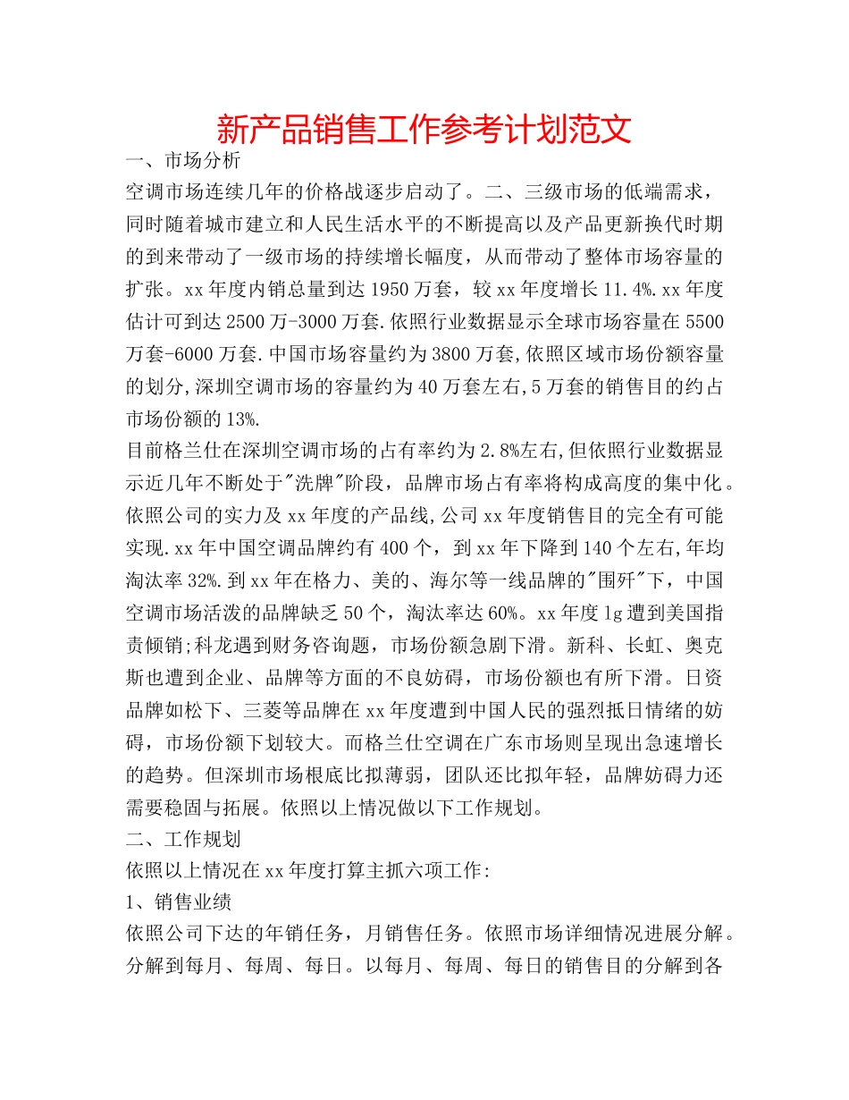 新产品销售工作参考计划范文 _第1页