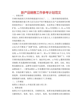 新产品销售工作参考计划范文 