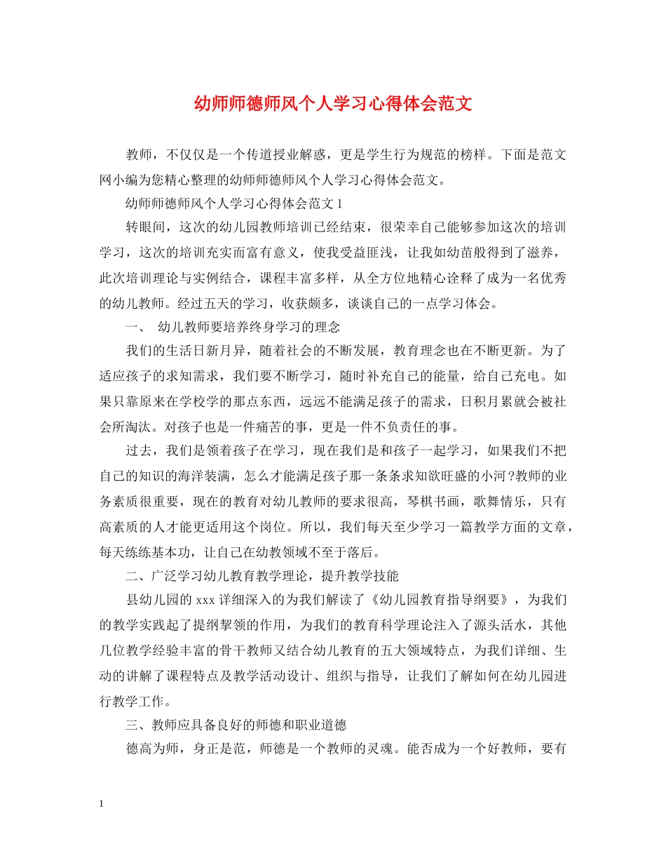 幼师师德师风个人学习心得体会范文 _第1页