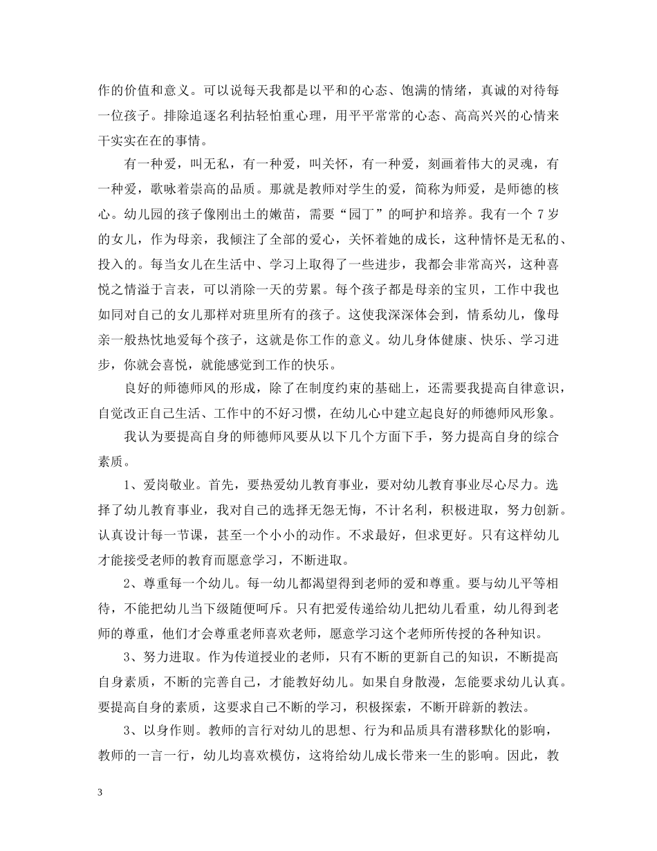幼师师德师风个人学习心得体会范文 _第3页