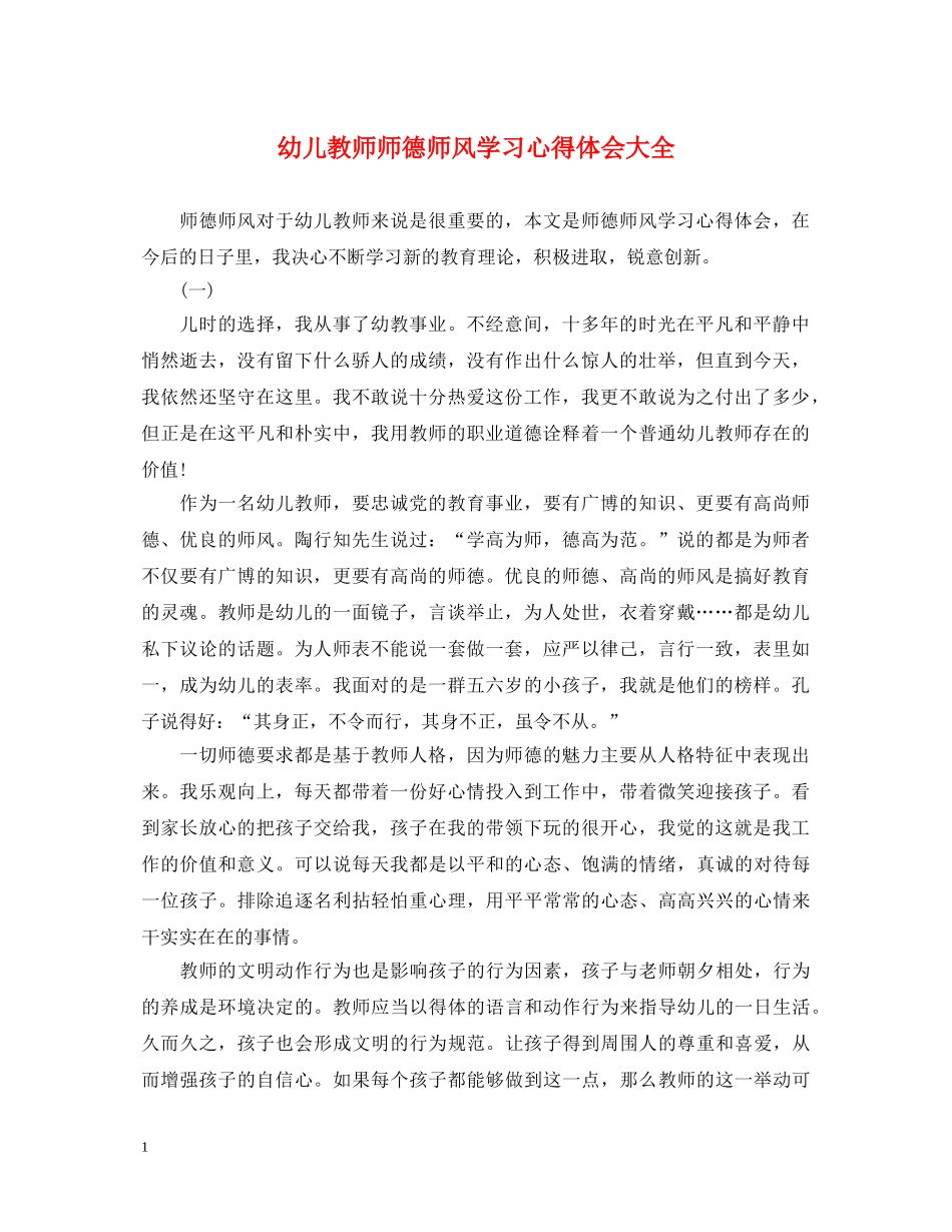 幼儿教师师德师风学习心得体会大全 _第1页