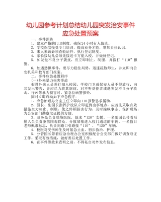 幼儿园参考计划总结幼儿园突发治安事件应急处置预案 