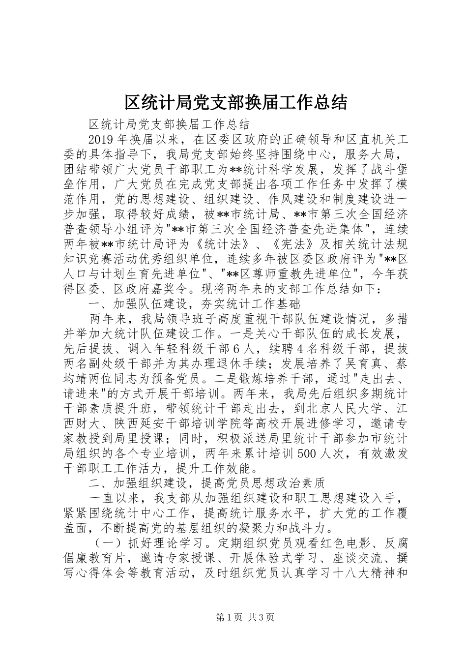 区统计局党支部换届工作总结 _第1页