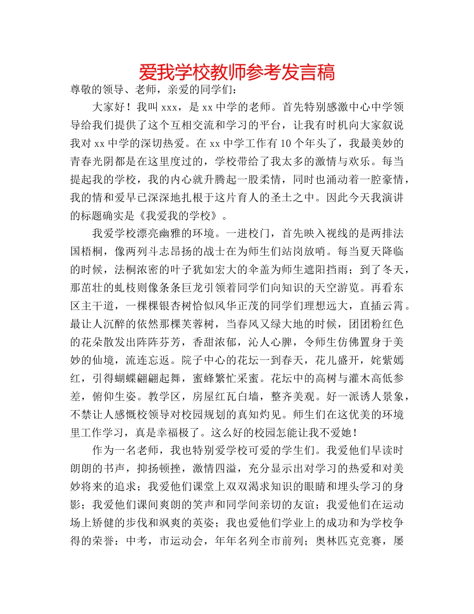 爱我学校教师参考发言稿 _第1页