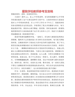 爱我学校教师参考发言稿 