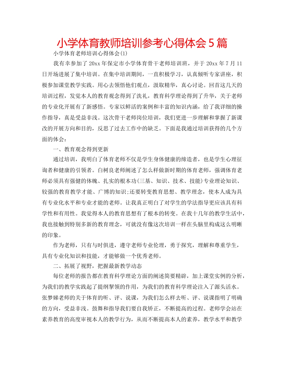 小学体育教师培训参考心得体会5篇 _第1页