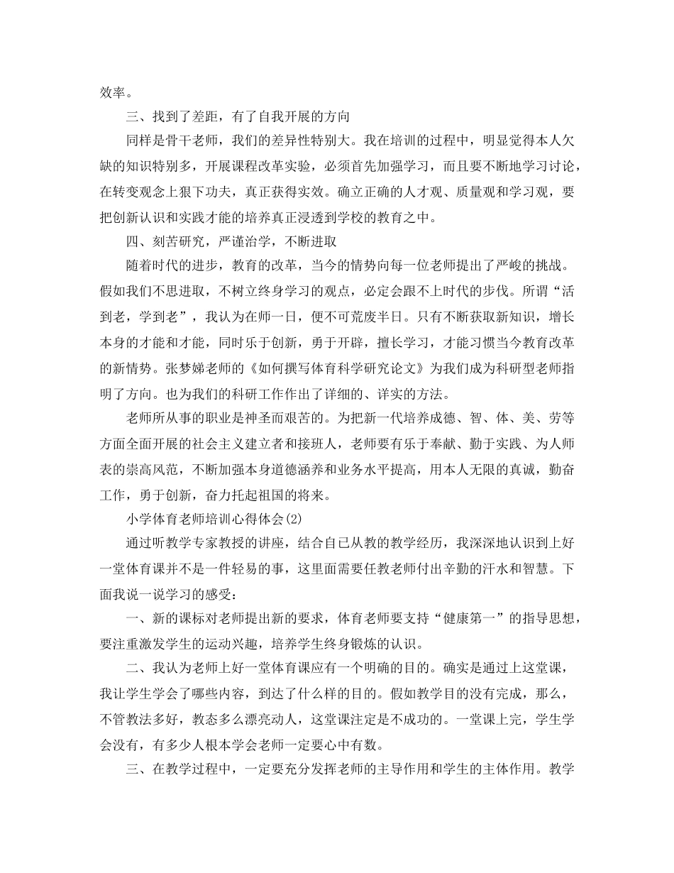 小学体育教师培训参考心得体会5篇 _第2页