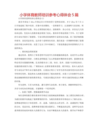 小学体育教师培训参考心得体会5篇 