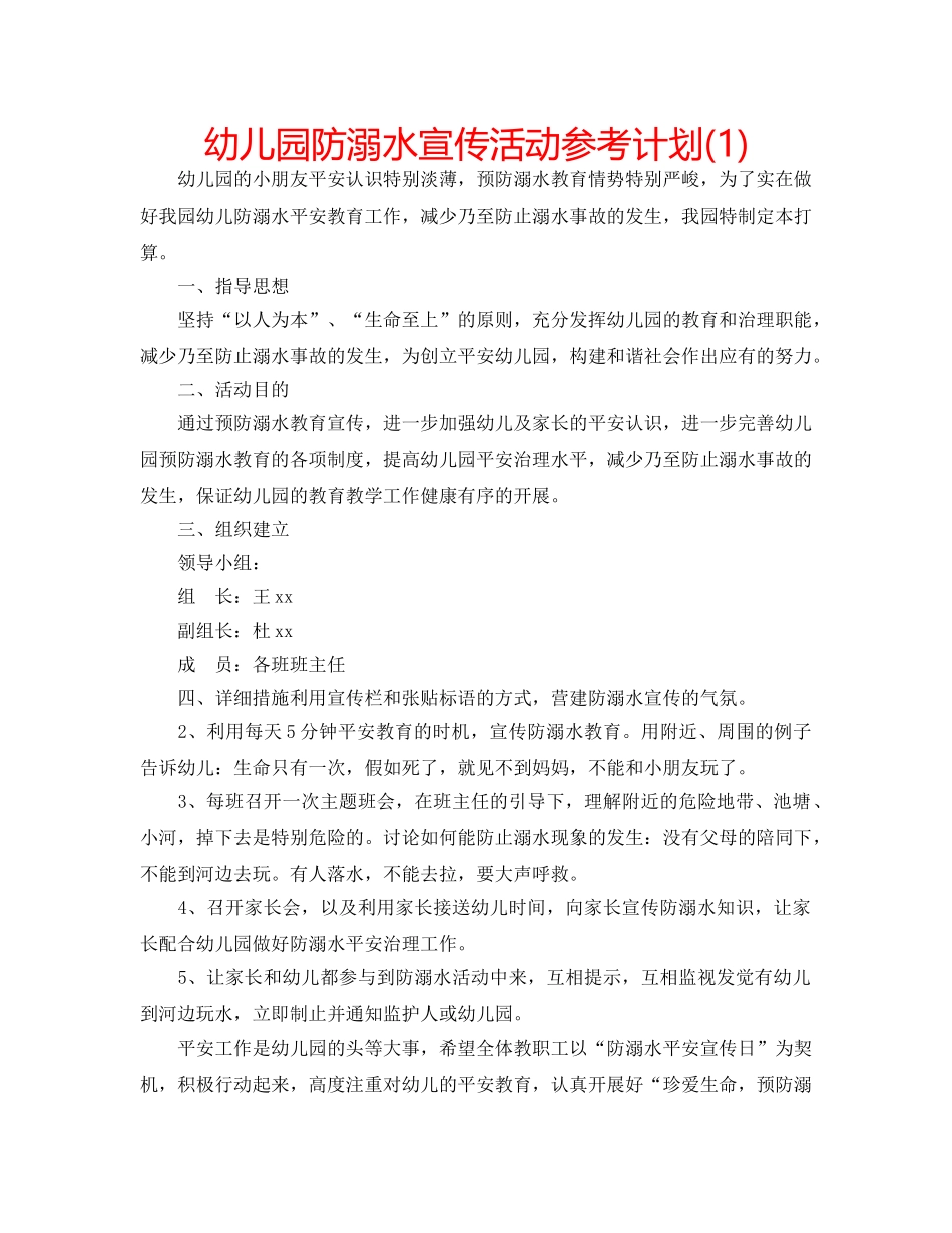 幼儿园防溺水宣传活动参考计划(1) _第1页