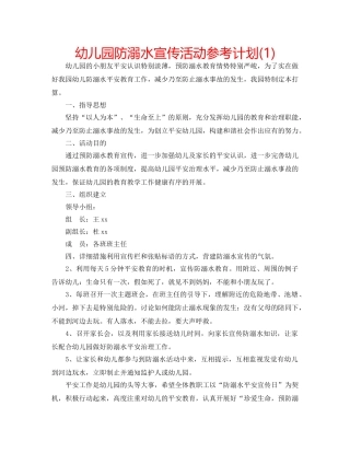 幼儿园防溺水宣传活动参考计划(1) 