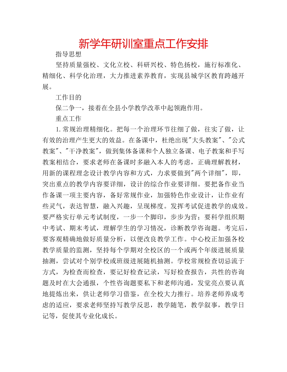 新学年研训室重点工作安排 _第1页