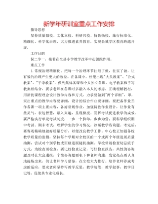 新学年研训室重点工作安排 