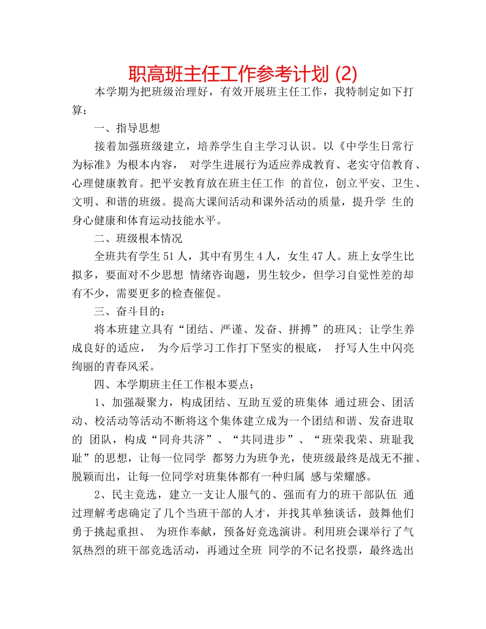 职高班主任工作参考计划 (2) _第1页