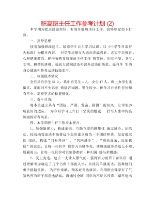 职高班主任工作参考计划 (2) 