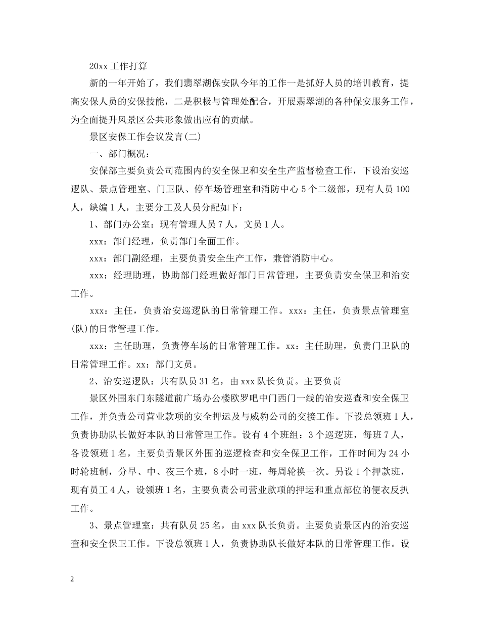 景区安保工作会议发言范文大全 _第2页