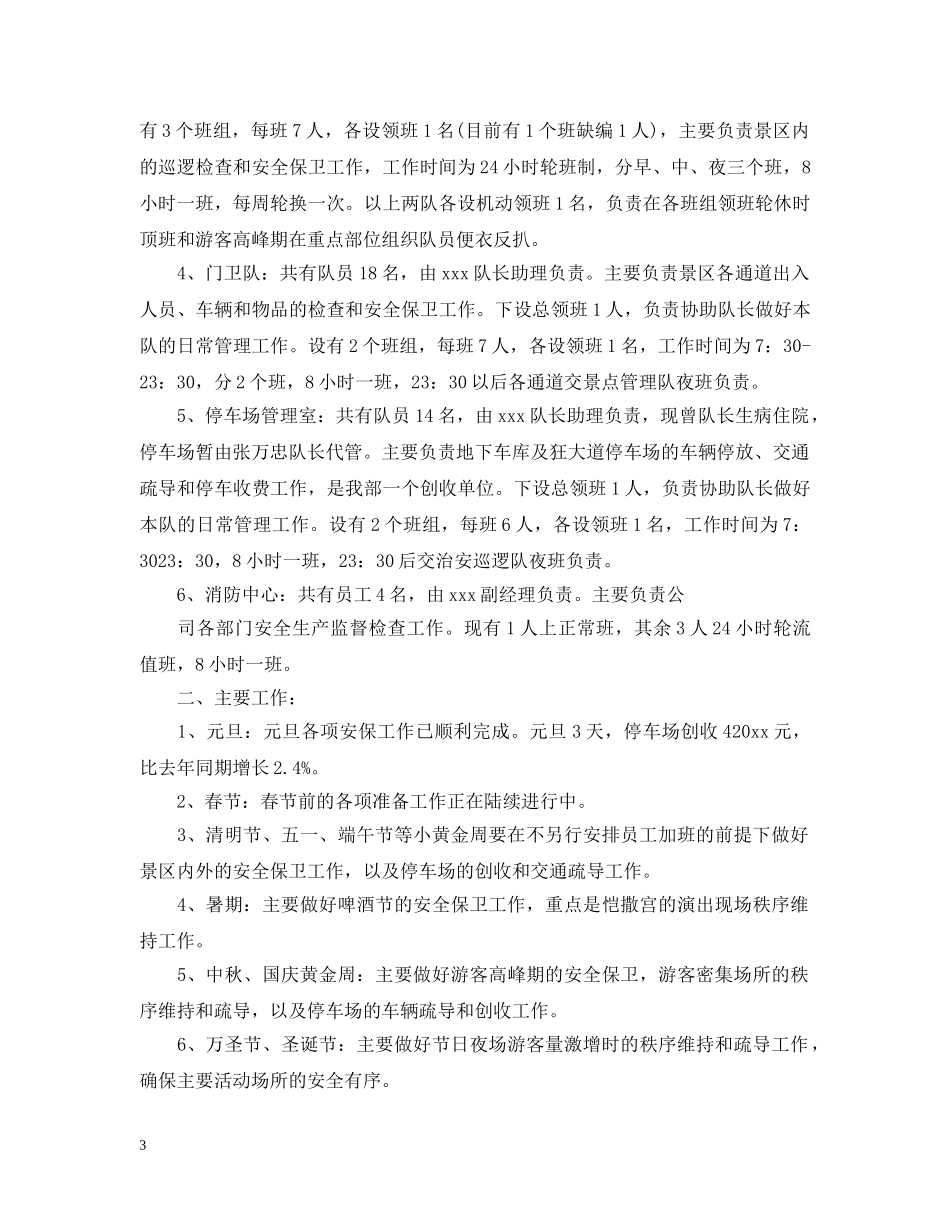 景区安保工作会议发言范文大全 _第3页