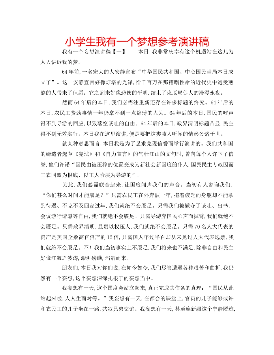 小学生我有一个梦想参考演讲稿 _第1页