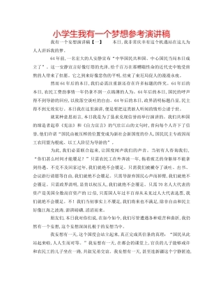 小学生我有一个梦想参考演讲稿 