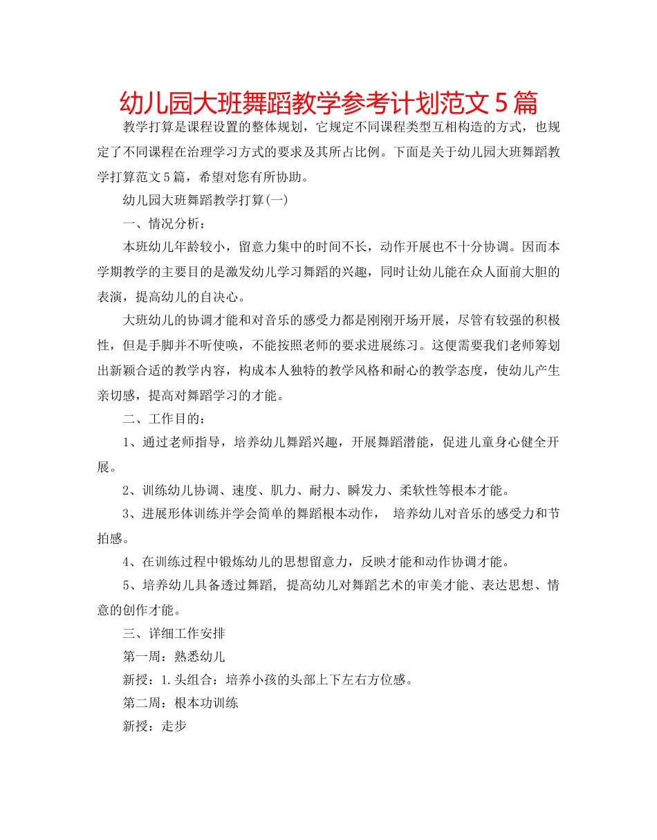 幼儿园大班舞蹈教学参考计划范文5篇 _第1页
