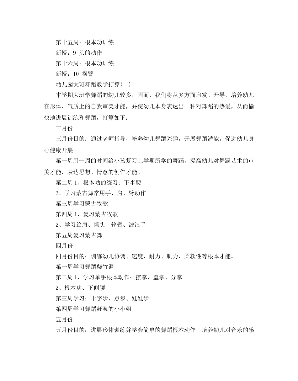 幼儿园大班舞蹈教学参考计划范文5篇 _第3页