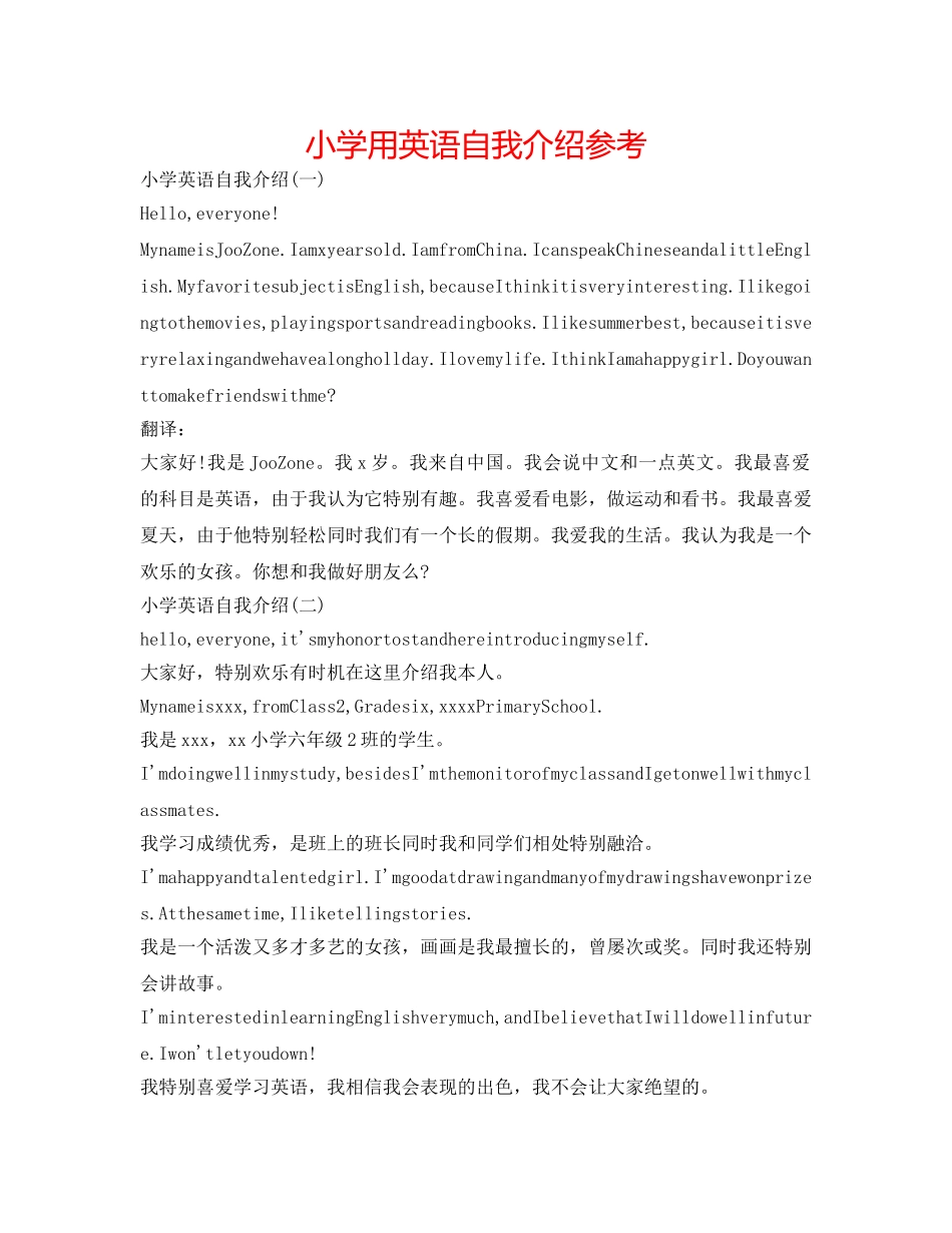 小学用英语自我介绍参考 _第1页