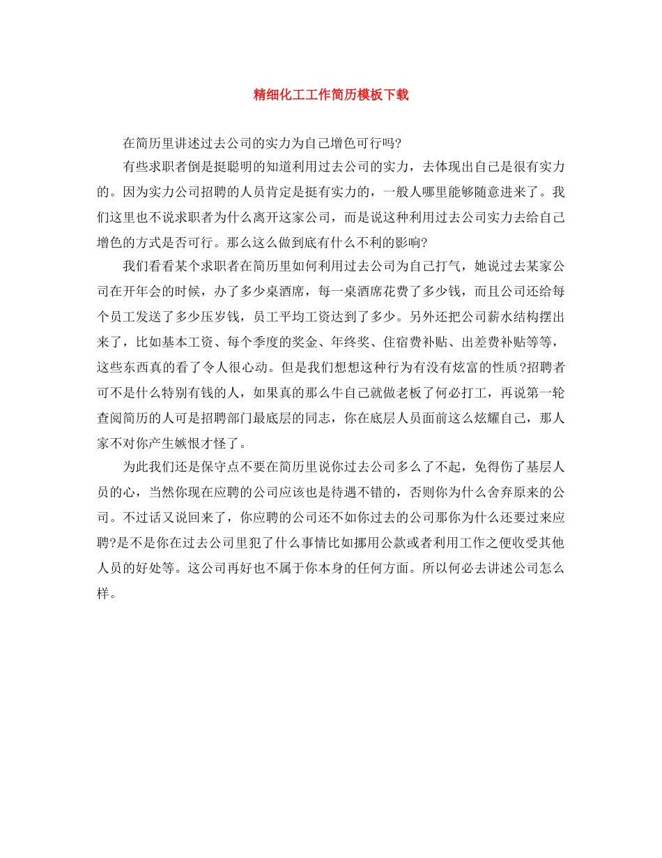 精细化工工作简历模板下载 _第1页