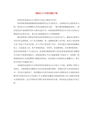精细化工工作简历模板下载 
