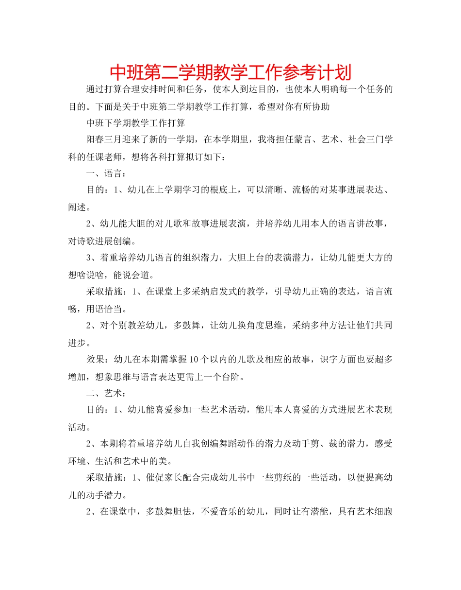 中班第二学期教学工作参考计划 _第1页