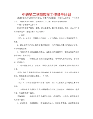 中班第二学期教学工作参考计划 
