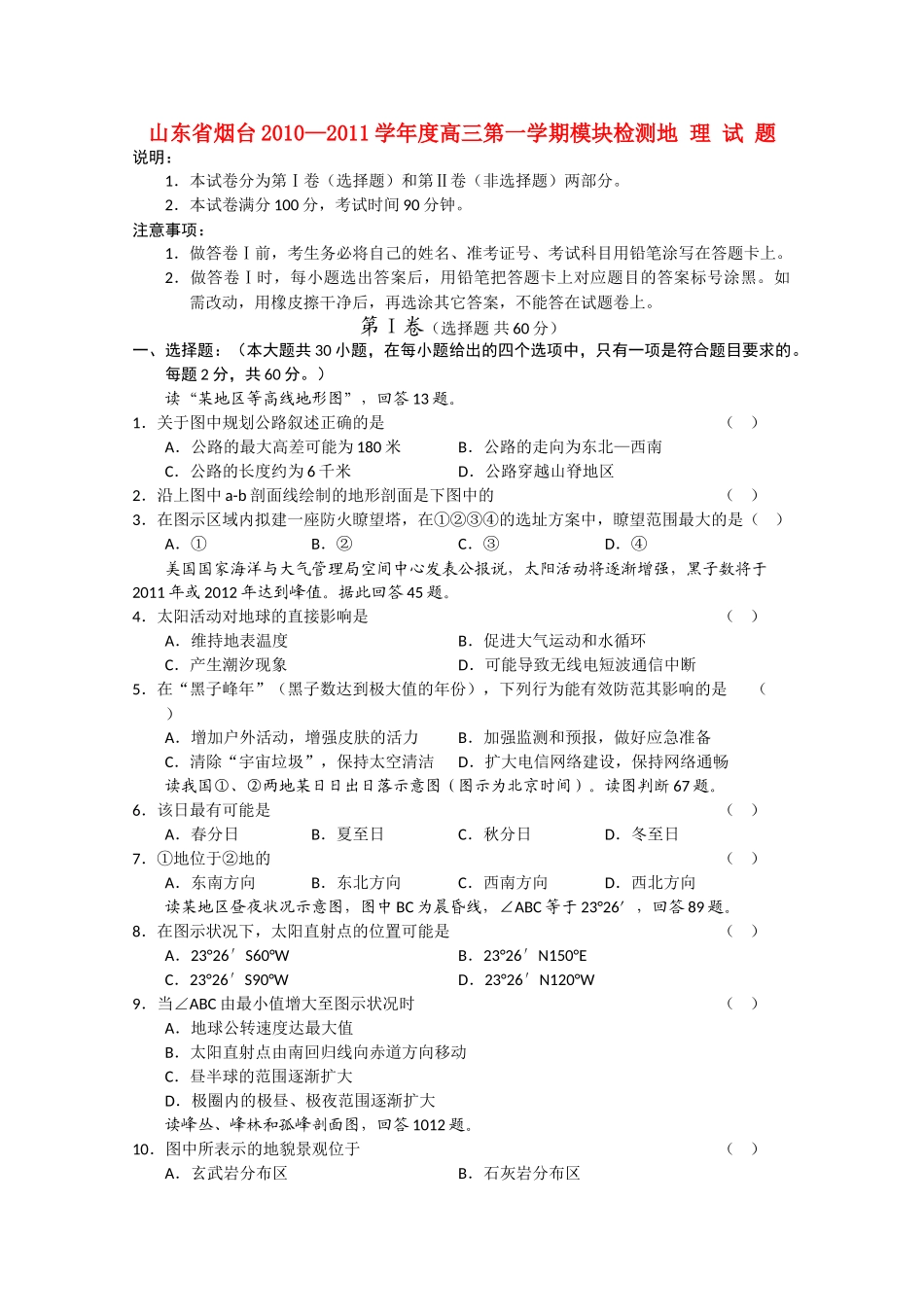 山东省烟台市2011高三地理上学期模块检测 _第1页