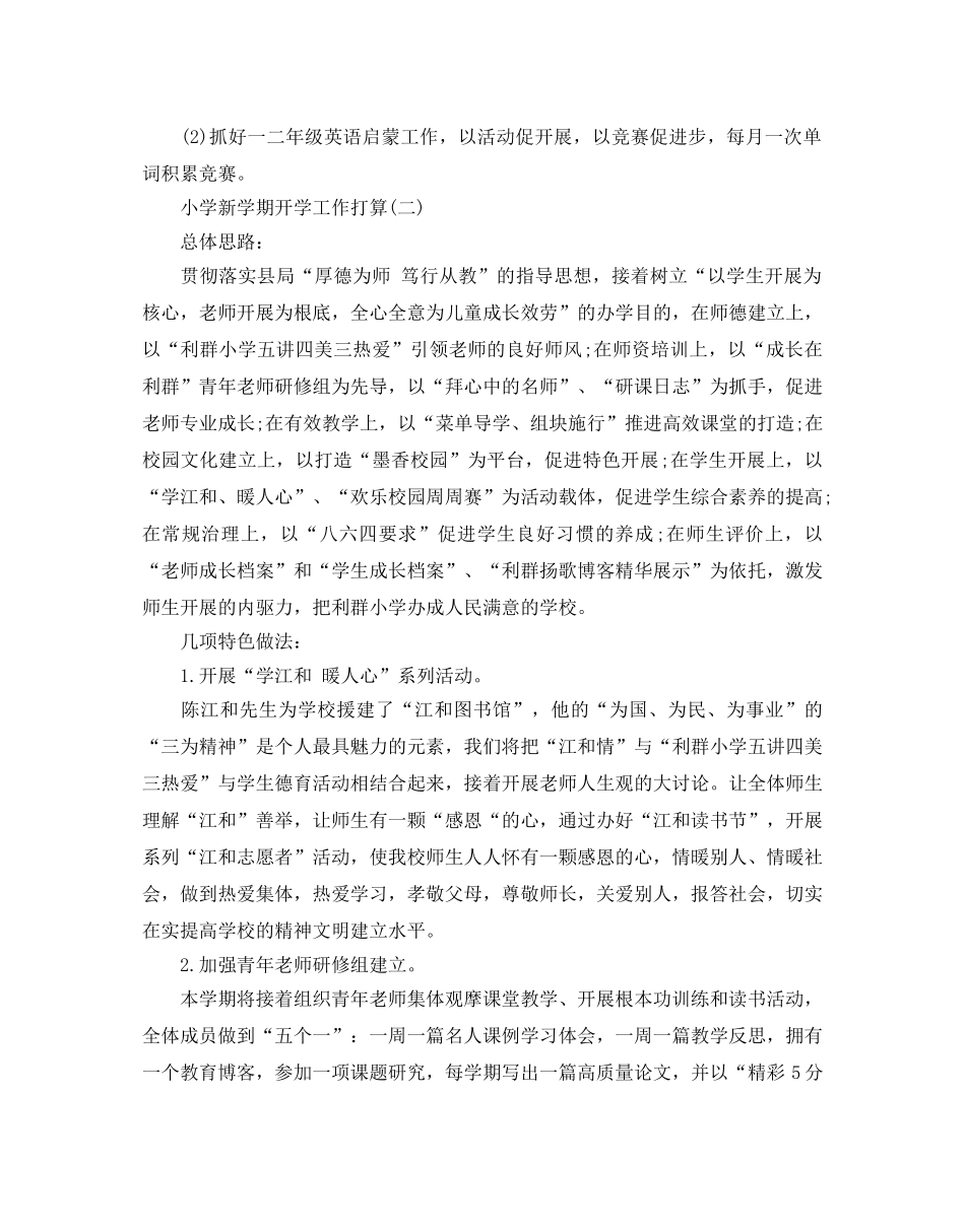 小学新学期开学工作参考计划五篇 _第3页